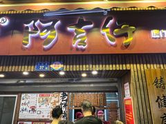 -阿吉仔(大元路店)