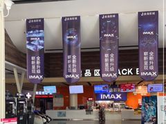-金逸影城(荟聚IMAX激光店)