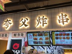 门面-夸父炸串(江汉路地铁站店)