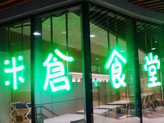 -米仓食堂(凯德广场店)