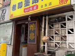 -老即墨路901炸串(台东商业步行街百年国际金街店)