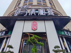 -清湘宴餐厅(秀峰山公园店)