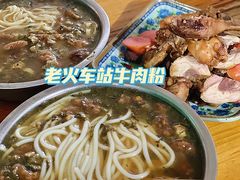 -老火车站牛肉粉