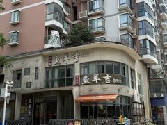 -龚兴城鱼羊吉·家传湖北菜(苗栗路总店)