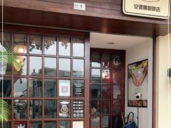 门面-安德鲁饼店(原店)