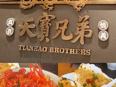 -天宝兄弟(前海壹方城店)