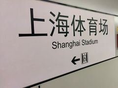 -上海体育场(地铁站)