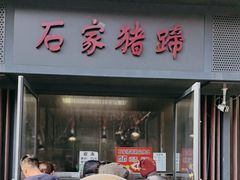 -石家猪蹄(徐家湾店)