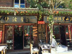 android_upload_pic-泸沽肴(泸沽湖大洛水村农村信用社旁店)