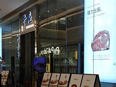 -NIUAN牛庵·日式和牛烧肉(恒隆店)