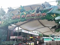 -深圳野生动物园