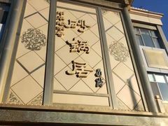 门面-砂锅居(西四店)