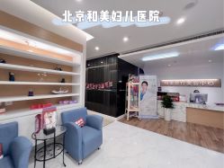 -北京和美妇儿医院