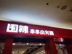 -围辣串串小火锅(李家村万达广场店)