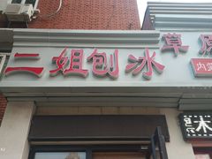 门面-二姐刨冰