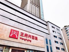 -王府井百货(总府店)