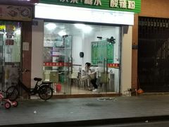 门面-透心凉糖水(听海居店)