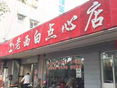 门面-老西白点心店