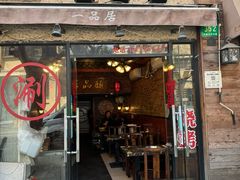 -颐品居涮肉(乌鲁木齐中路店)