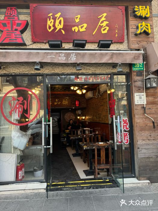 颐品居涮肉(乌鲁木齐中路店)图片