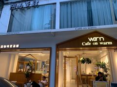 -Cafe on warm(丹霞店)