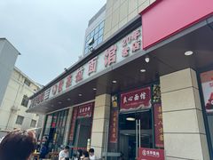 门面-俊杰拉面馆