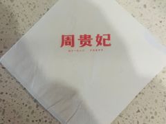 -周贵妃凉皮(城隍庙店)