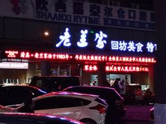 -老兰家传统烧烤炒菜泡馍(小南门店)