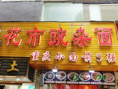 门面-花市豌杂面(民生路店)