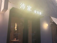 -沛家·西餐Brunch·直火料理