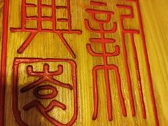 -新兴园饺子馆(北京百子湾店)