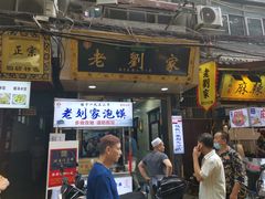 -老刘家泡馍·陕西老字号(钟楼广济街店)