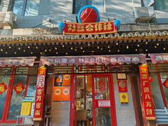 -炒豆合作社(东四总店)