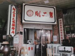 门面-财二舅火锅招待所