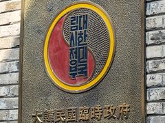 -大韩民国临时政府旧址