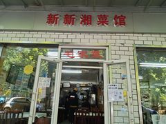 门面-新新湘菜馆(新中街二条店)
