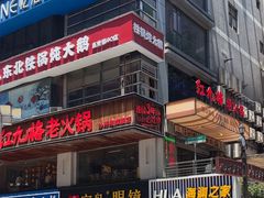 -红九格老火锅(三峡广场店)