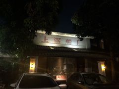 门面-喜洲吧·江畔老船厂·庭院餐厅(喜临院店)