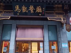 -马凯餐厅(地安门店)