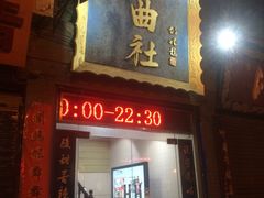 -青曲社相声(易俗街区店)