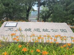-元大都城垣遗址公园