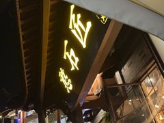-憨石匠鲜菜火锅(西流沱店)