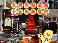 -长沙友阿奥特莱斯