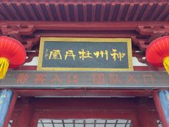 -神州牡丹园