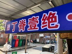 -丁脊壹绝·里脊肉
