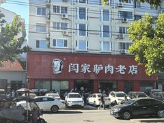 -闫家驴肉老店(华电一校店)