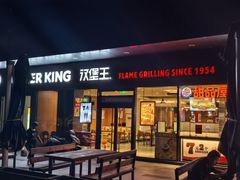 -汉堡王(颐和汇邻湾广场店)