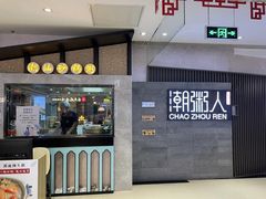 -潮粥人(威高店)