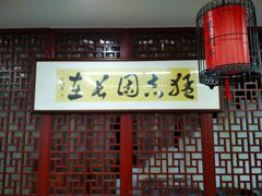 -朱新年·苏式汤团·面点(北寺塔店)