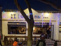 -南锣鼓巷吉他吧(鼓楼店)